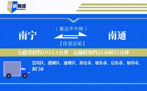 南宁到南通物流公司