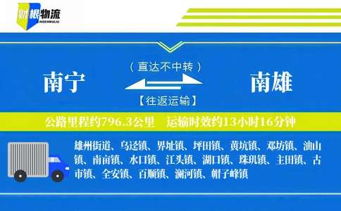 南宁到南雄物流公司
