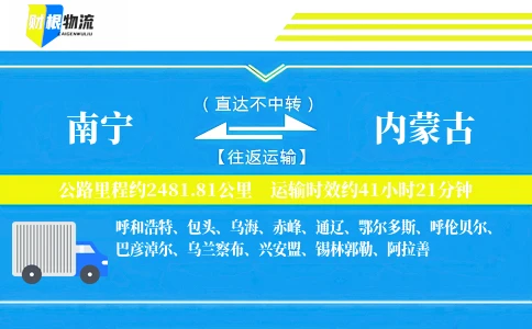 南宁到内蒙古物流公司
