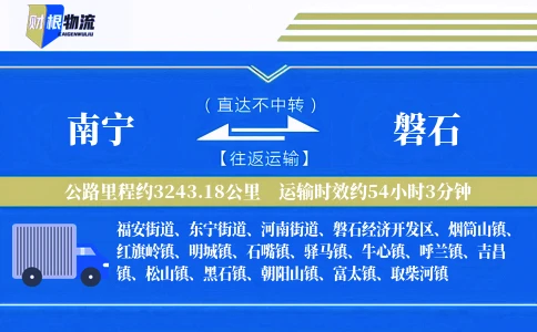 南宁到磐石物流公司