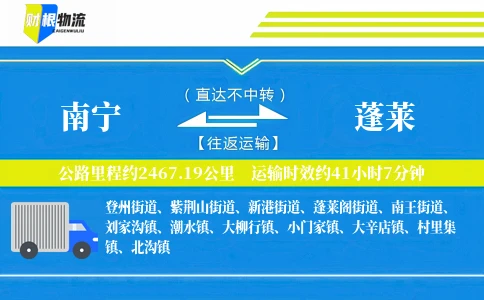 南宁到蓬莱物流公司