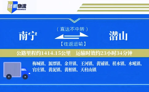 南宁到潜山物流公司