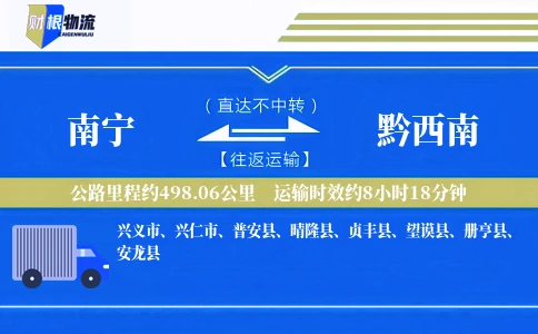 南宁到黔西南物流公司