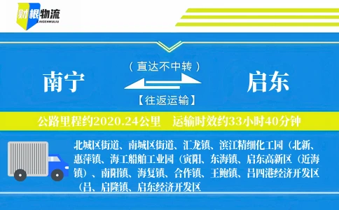 南宁到启东物流公司
