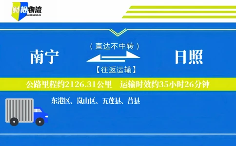 南宁到日照物流公司