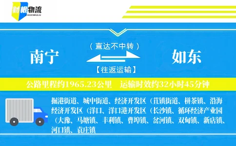 南宁到如东物流公司