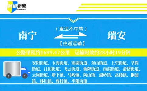 南宁到瑞安物流公司