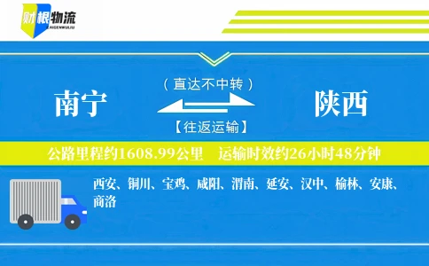 南宁到陕西物流公司