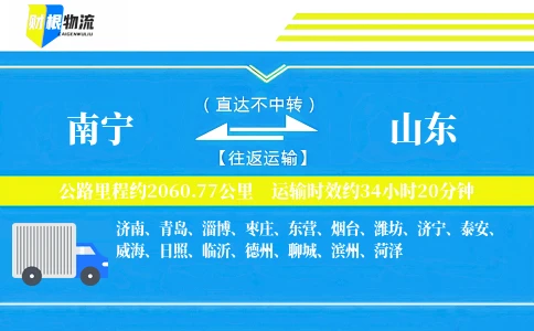 南宁到山东物流公司