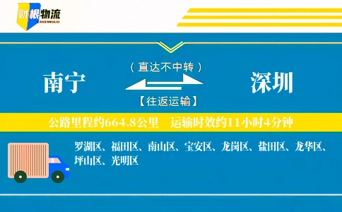南宁到深圳物流公司