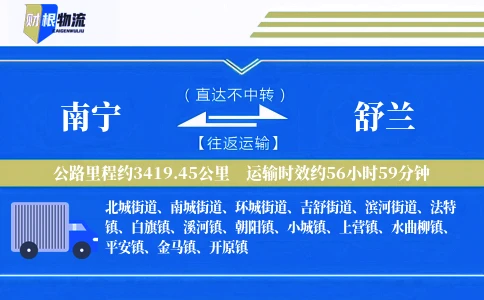 南宁到舒兰物流公司