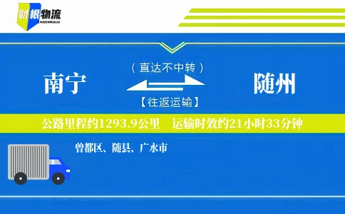 南宁到随州物流公司