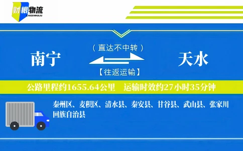 南宁到天水物流公司