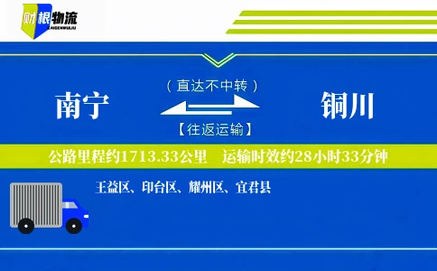 南宁到铜川物流公司