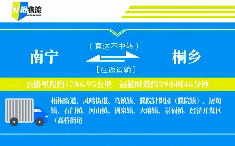 南宁到桐乡物流公司