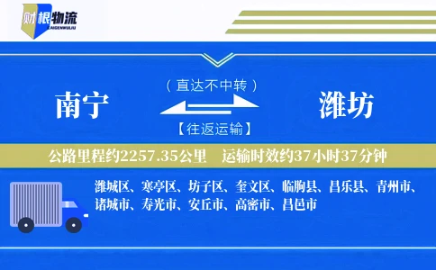 南宁到潍坊物流公司