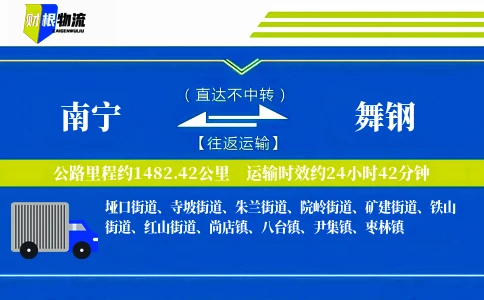 南宁到舞钢物流公司