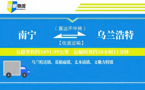 南宁到乌兰浩特物流公司