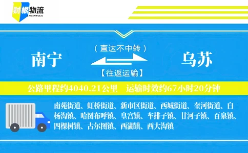 南宁到乌苏物流公司