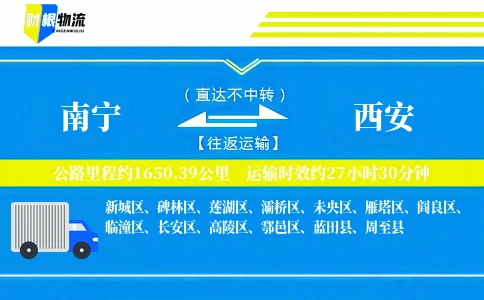 南宁到西安物流公司