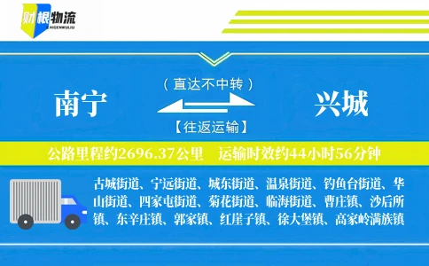 南宁到兴城物流公司
