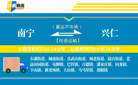 南宁到兴仁物流公司