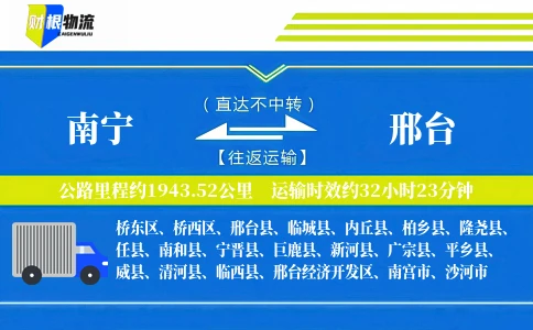 南宁到邢台物流公司