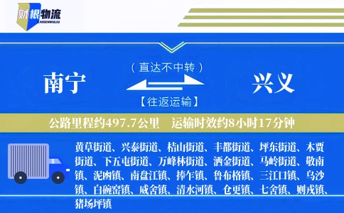 南宁到兴义物流公司