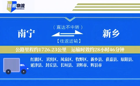 南宁到新乡物流公司