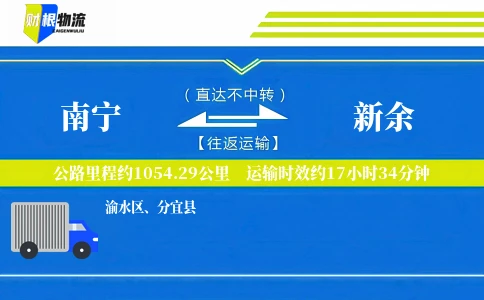 南宁到新余物流公司
