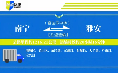南宁到雅安物流公司