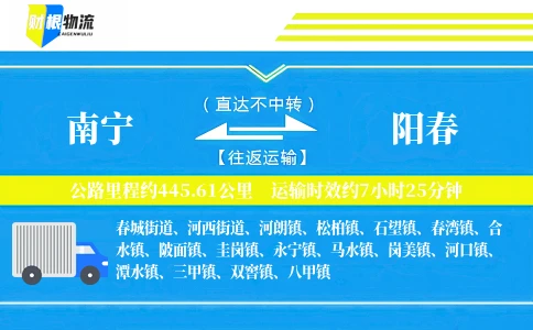 南宁到阳春物流公司