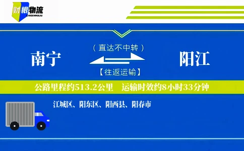 南宁到阳江物流公司