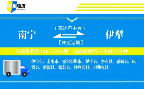 南宁到伊犁物流公司