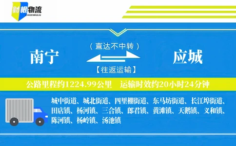南宁到应城物流公司
