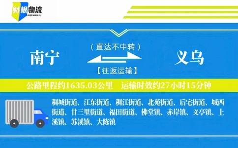 南宁到义乌物流公司
