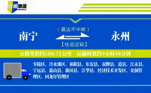 南宁到永州物流公司