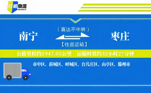 南宁到枣庄物流公司