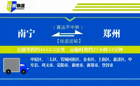南宁到郑州物流公司