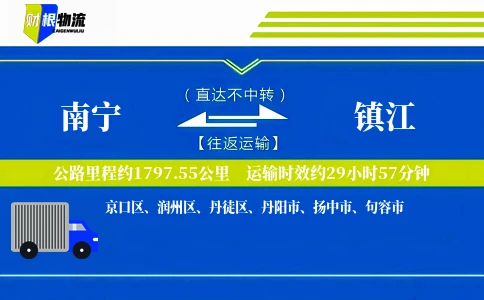 南宁到镇江物流公司