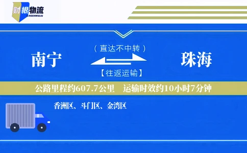 南宁到珠海物流公司
