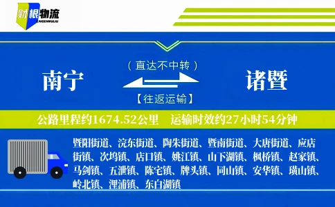 南宁到诸暨物流公司