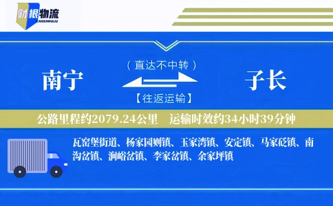 南宁到子长物流公司