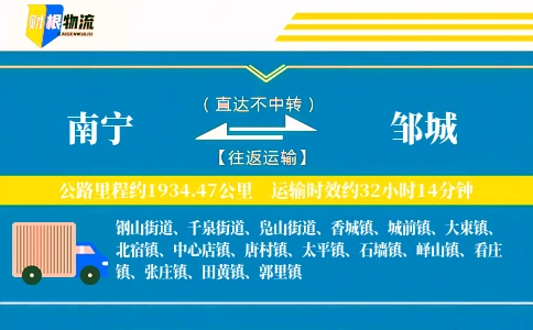 南宁到邹城物流公司