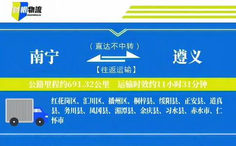 南宁到遵义物流公司