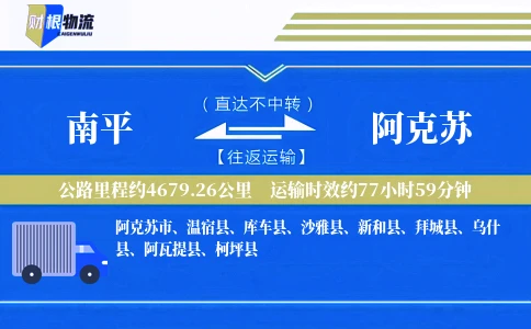 南平到阿克苏物流公司