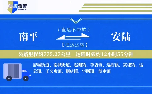 南平到安陆物流公司