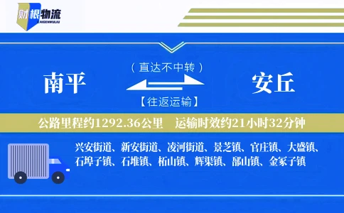 南平到安丘物流公司
