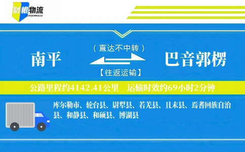南平到巴音郭楞物流公司
