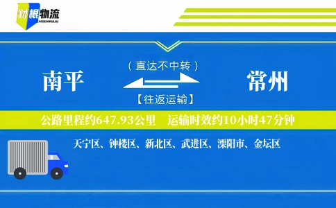 南平到常州物流公司